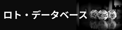 ロト・データベース